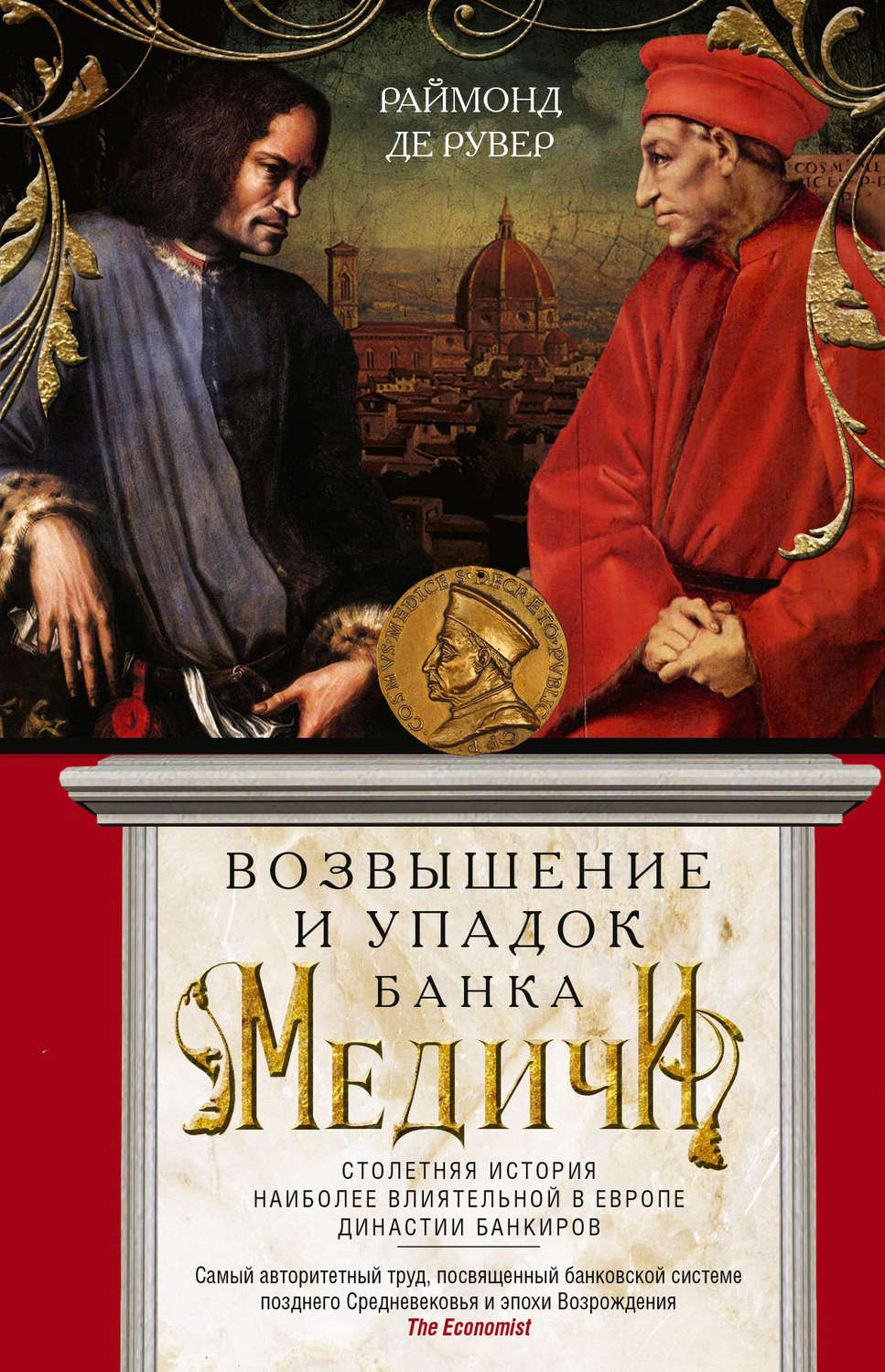 Обложка книги «Возвышение и упадок Банка Медичи. Столетняя история наиболее влиятельной в Европе династии банкиров»