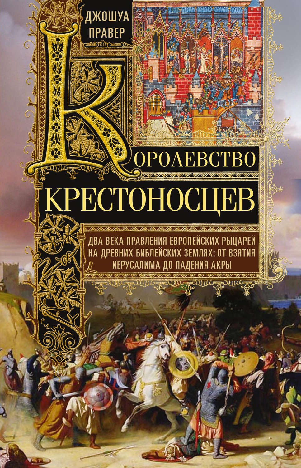 Обложка книги «Королевство крестоносцев»
