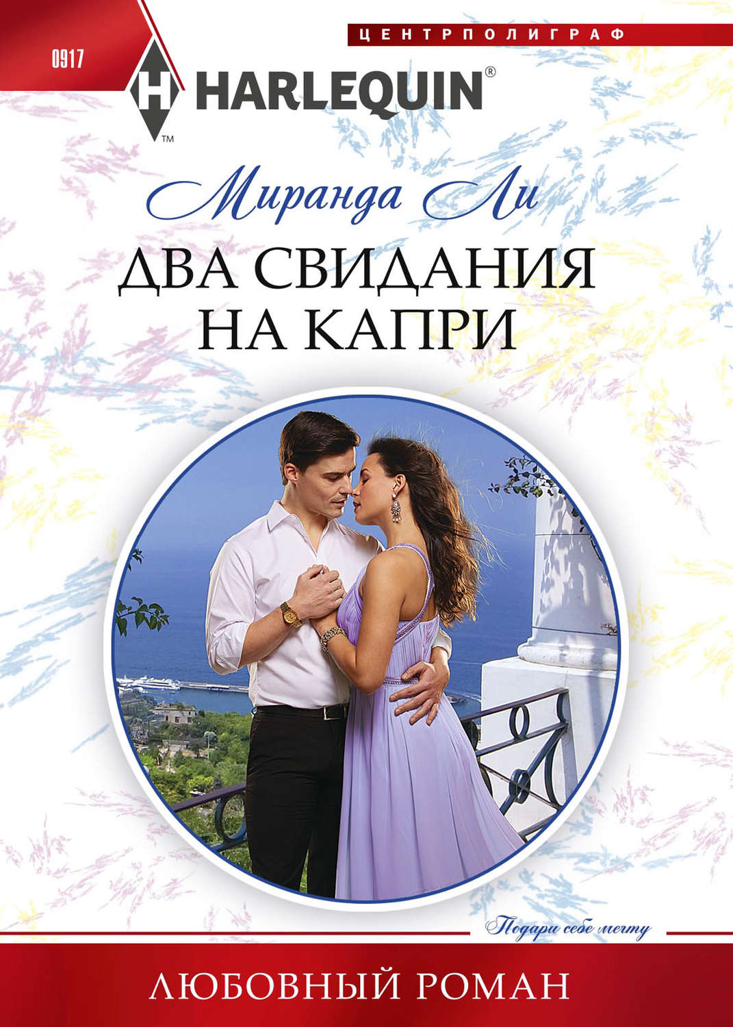 Обложка книги «Два свидания на Капри»