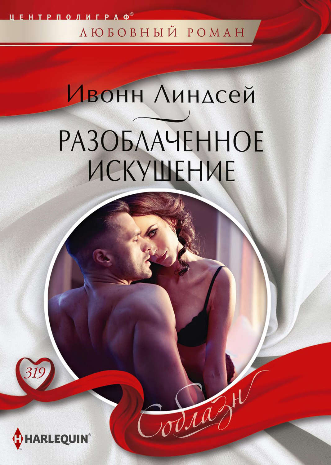Обложка книги «Разоблаченное искушение»