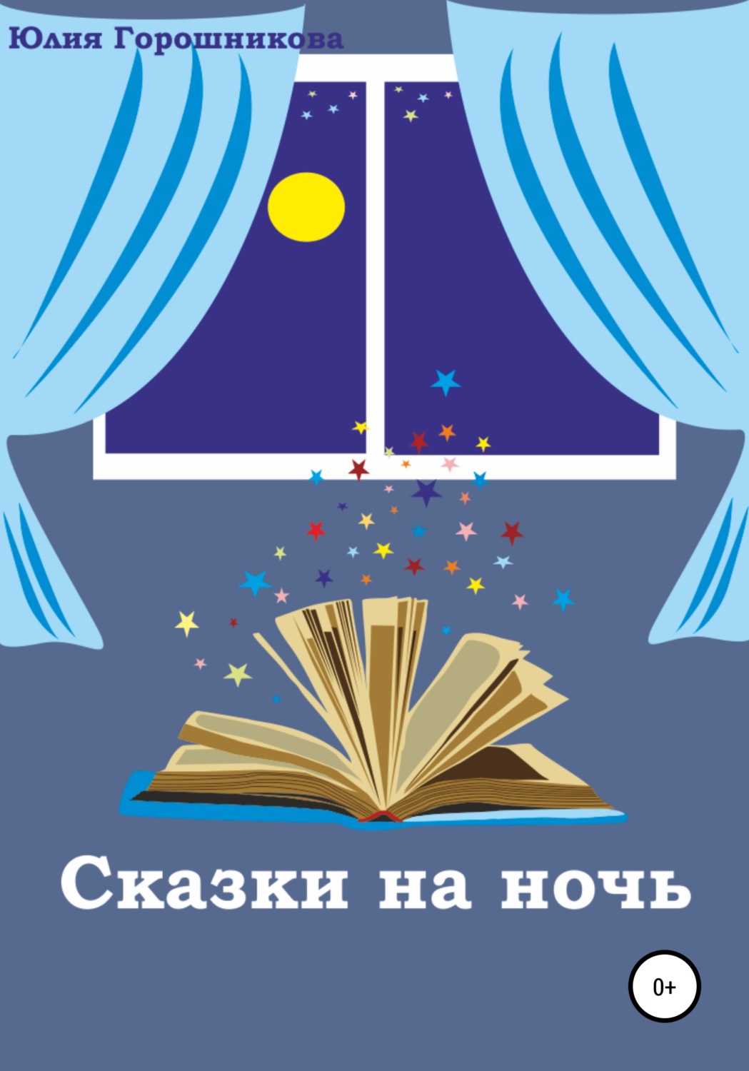 Обложка книги «Сказки на ночь»
