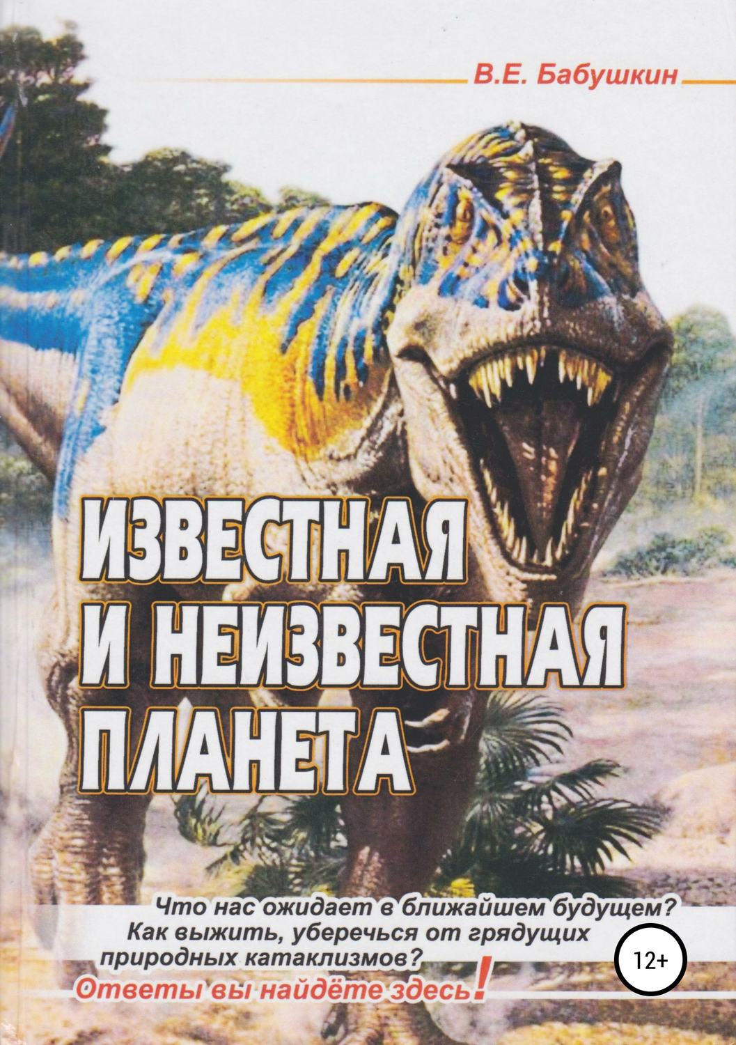 Обложка книги «Известная и неизвестная планета»