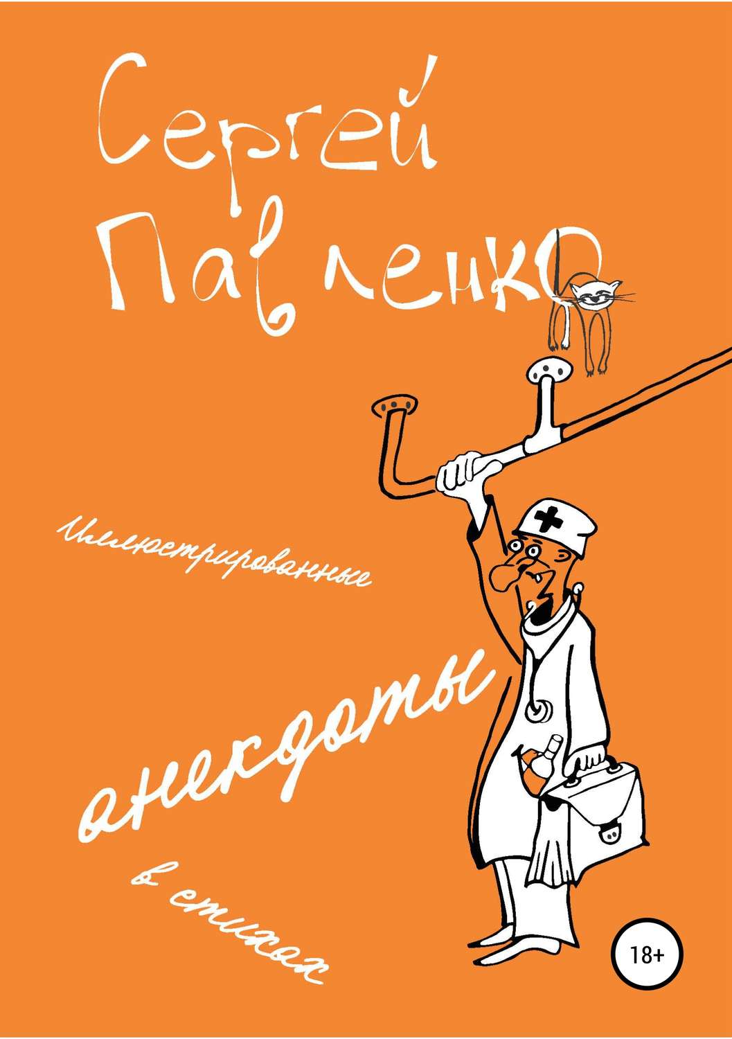 Обложка книги «Иллюстрированные анекдоты в стихах»