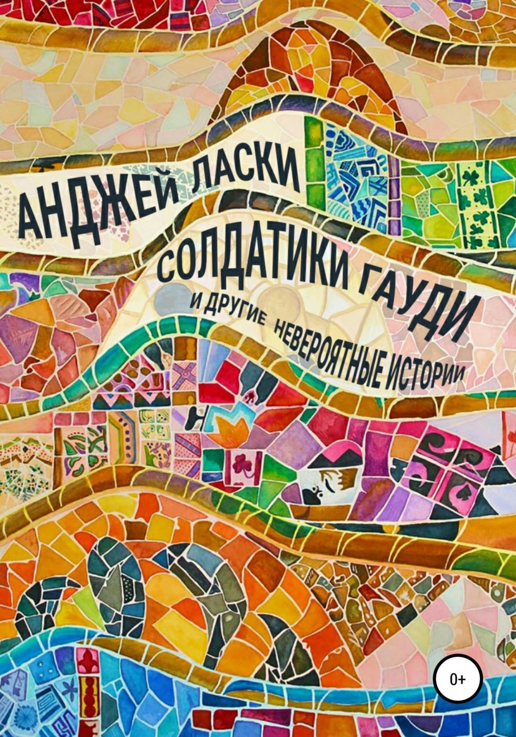 Обложка книги «Солдатики Гауди и другие невероятные истории»