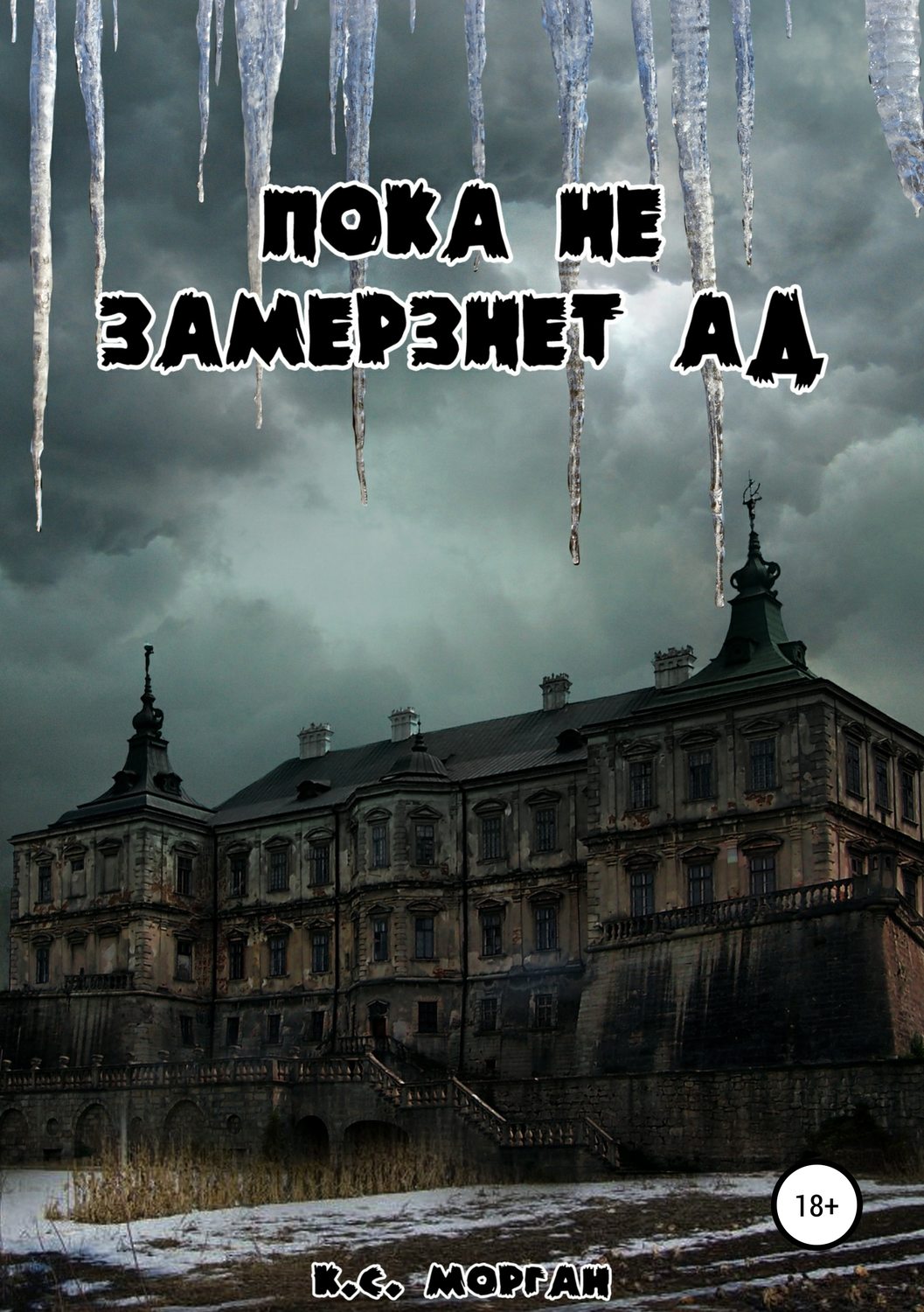 Обложка книги «Пока не замерзнет ад»
