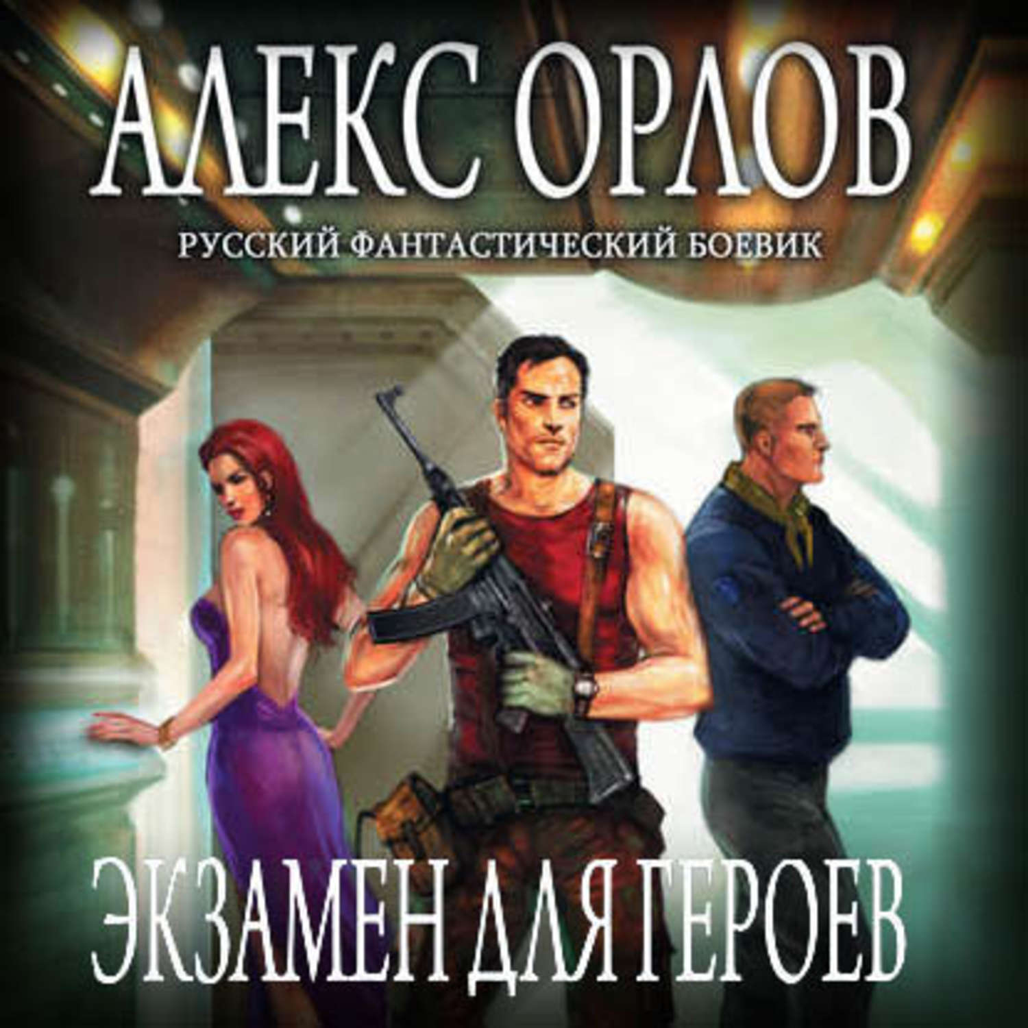 Обложка книги «Экзамен для героев»