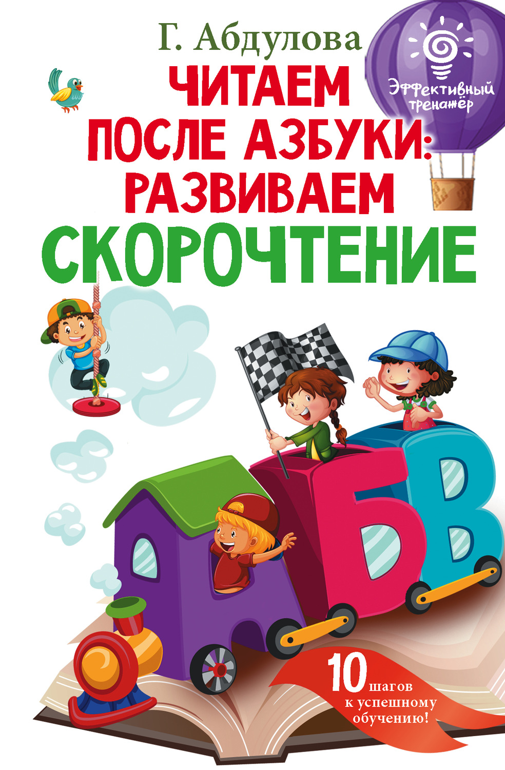 Обложка книги «Читаем после азбуки: развиваем скорочтение»