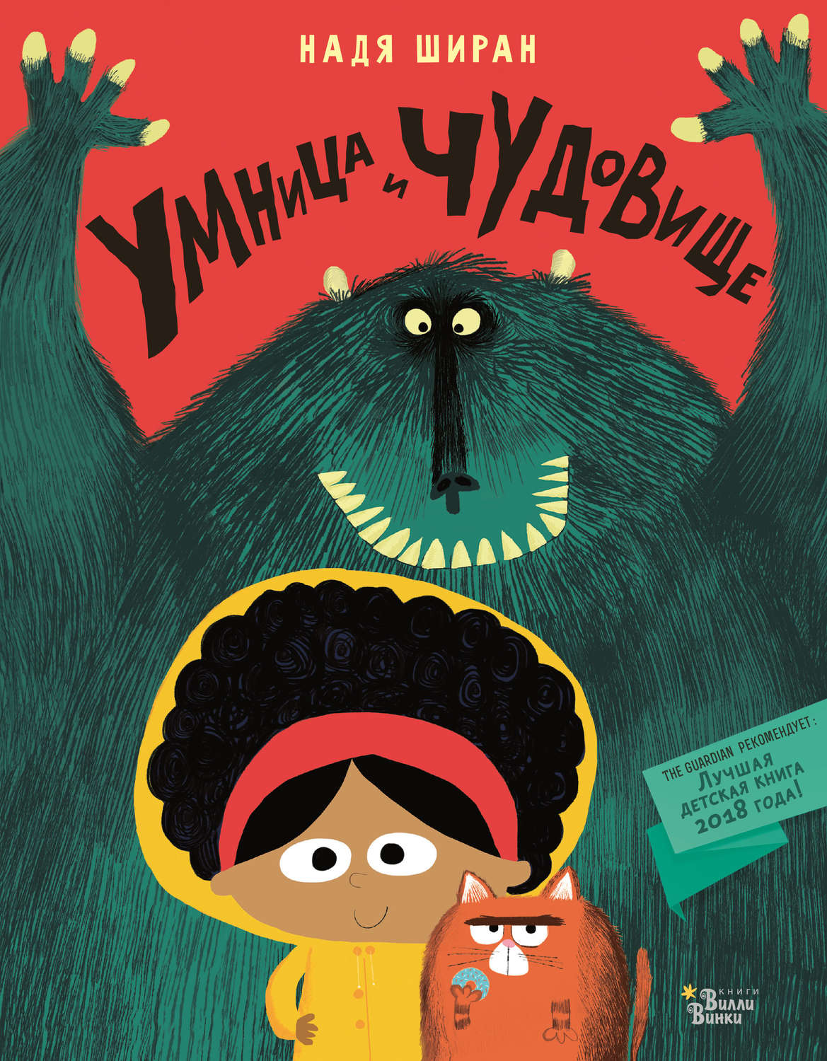 Обложка книги «Умница и чудовище»
