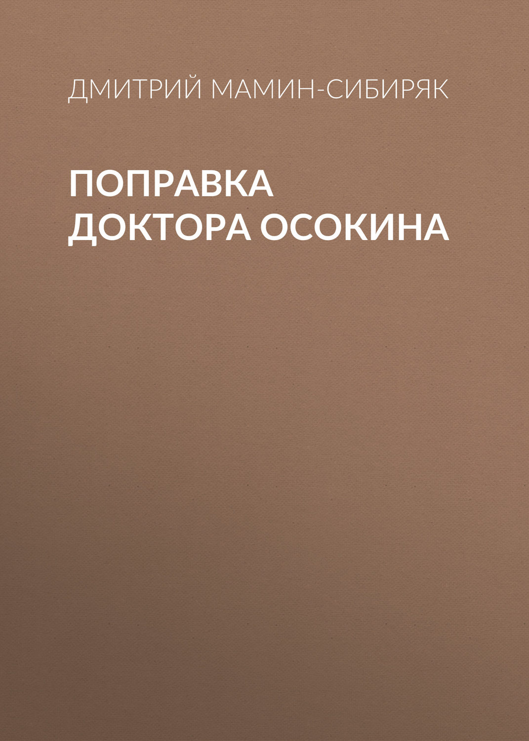 Обложка книги «Поправка доктора Осокина»