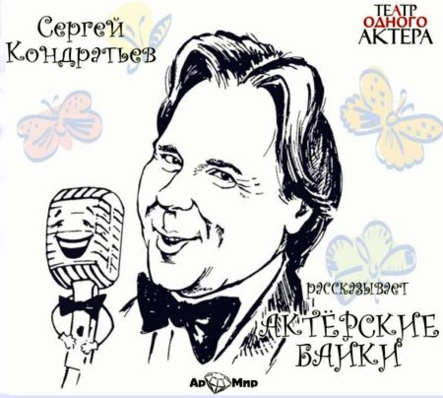 Обложка книги «Актёрские байки»