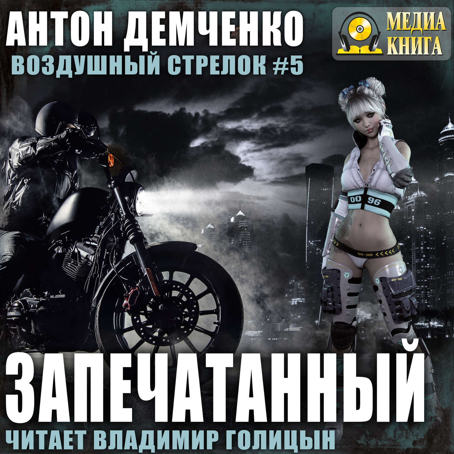 Обложка книги «Воздушный стрелок. Запечатанный»