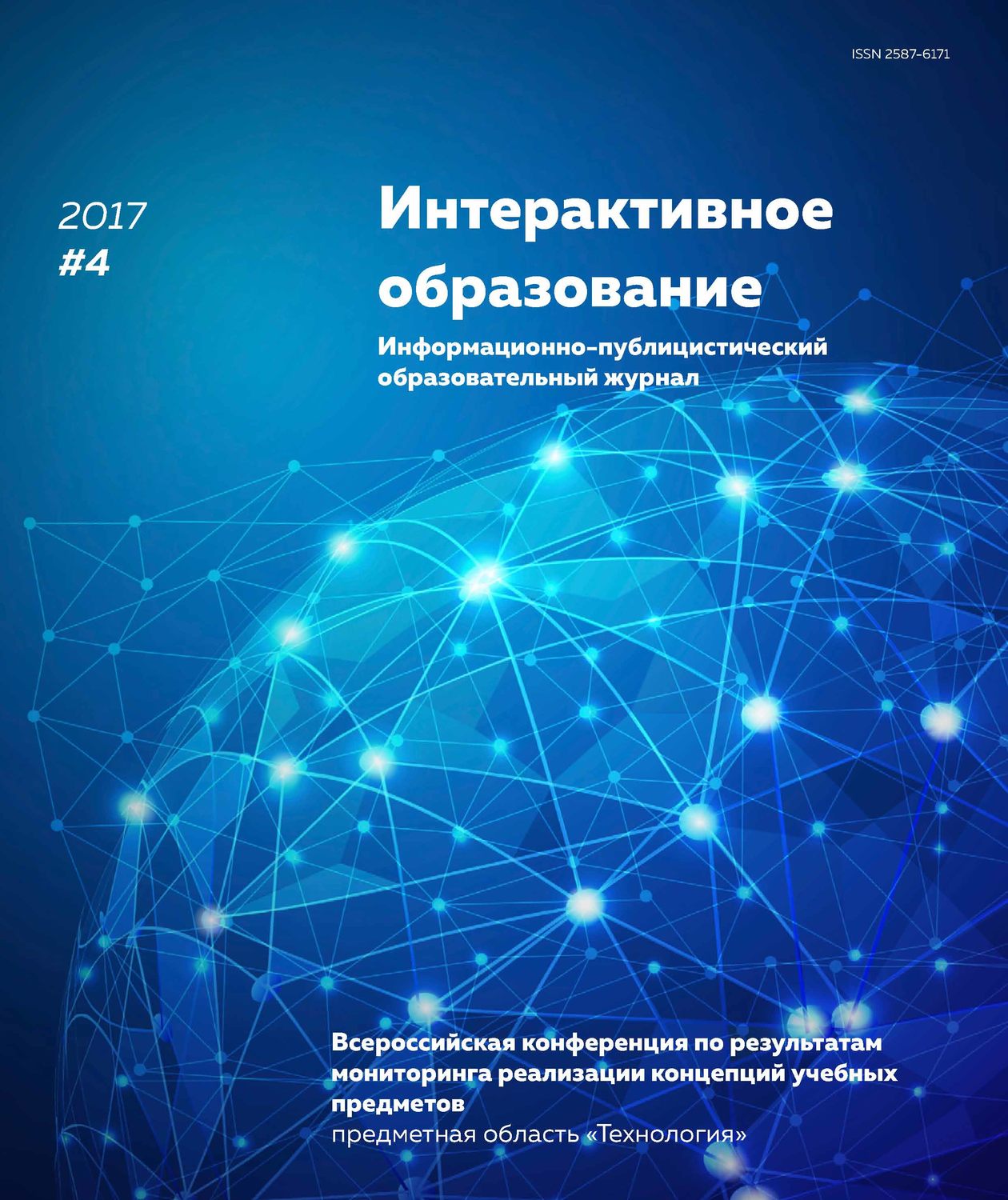 Обложка книги «Интерактивное образование № 4 2017 г.»