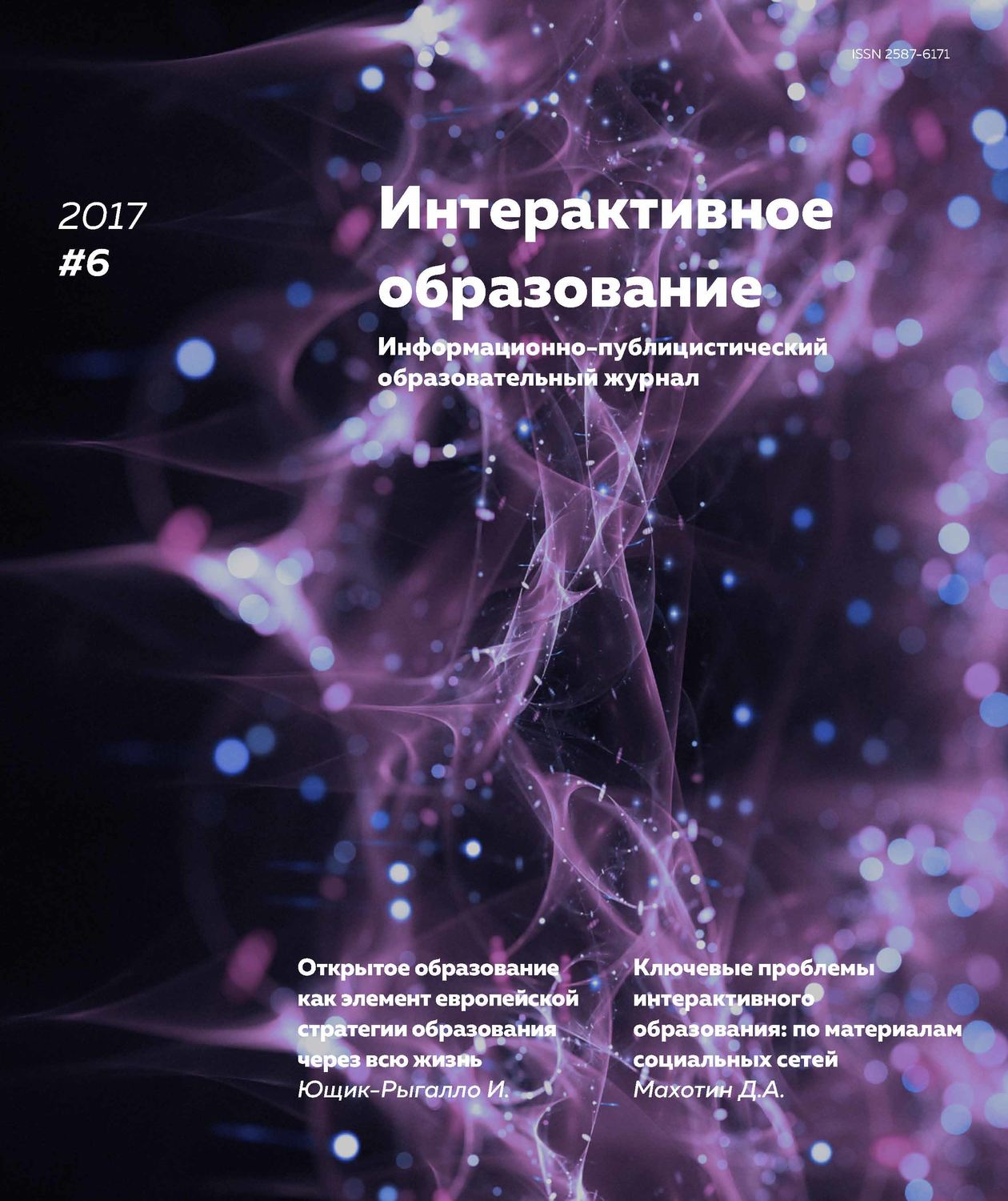 Обложка книги «Интерактивное образование № 6 2017 г.»