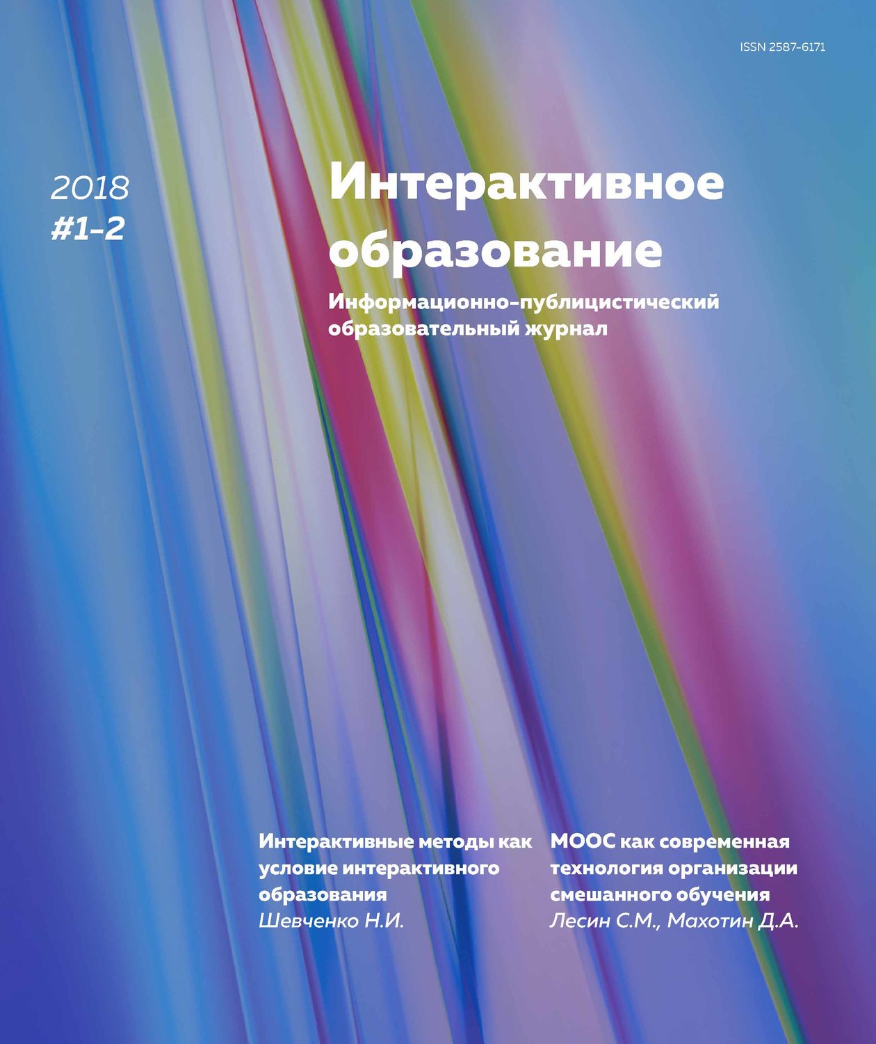 Обложка книги «Интерактивное образование № 1–2 2018 г.»
