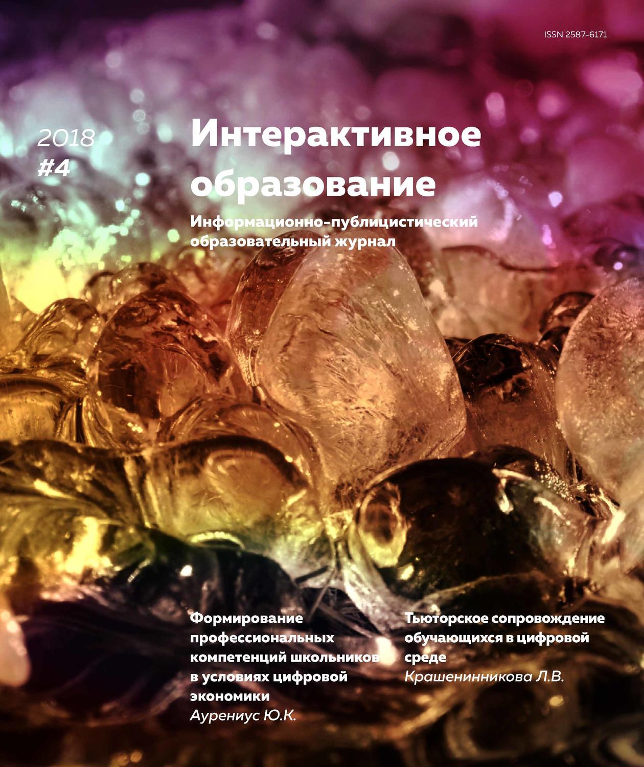Обложка книги «Интерактивное образование № 4 2018 г.»
