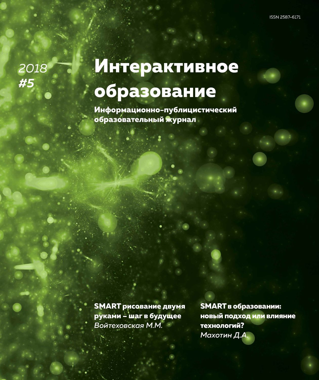 Обложка книги «Интерактивное образование № 5 2018 г.»