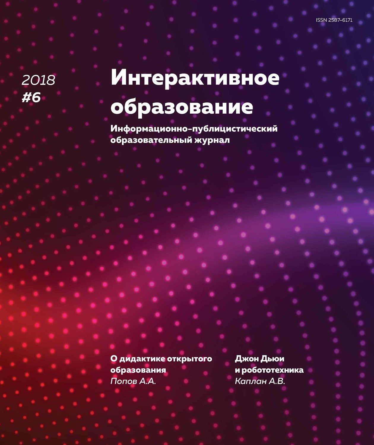 Обложка книги «Интерактивное образование № 6 2018 г.»