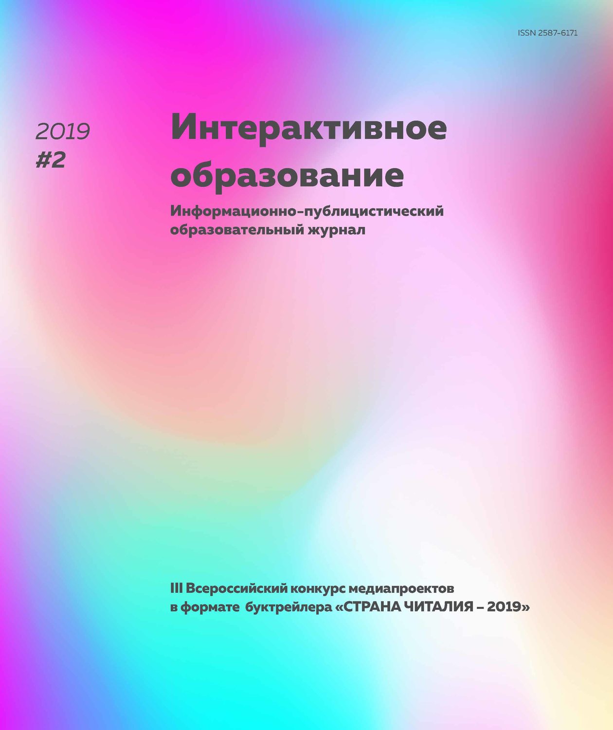 Обложка книги «Интерактивное образование № 2 2019 г.»