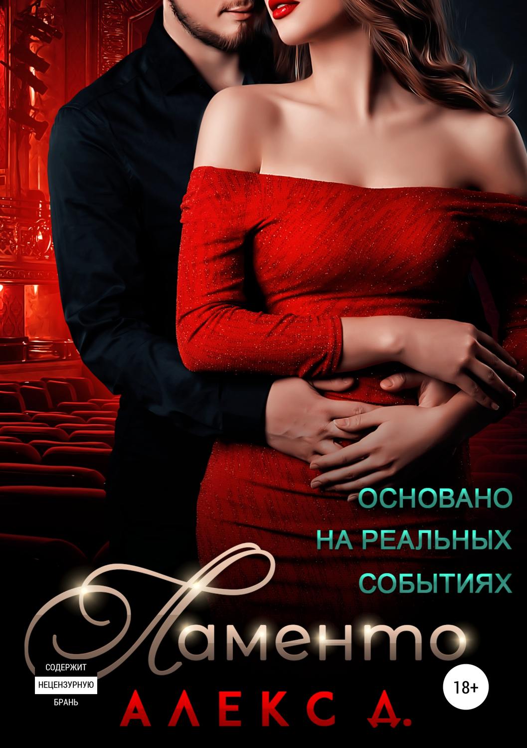 Обложка книги «Ламенто»