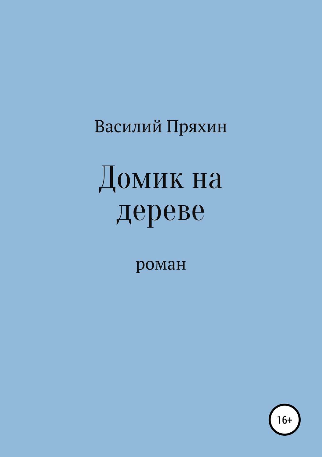 Обложка книги «Домик на дереве»