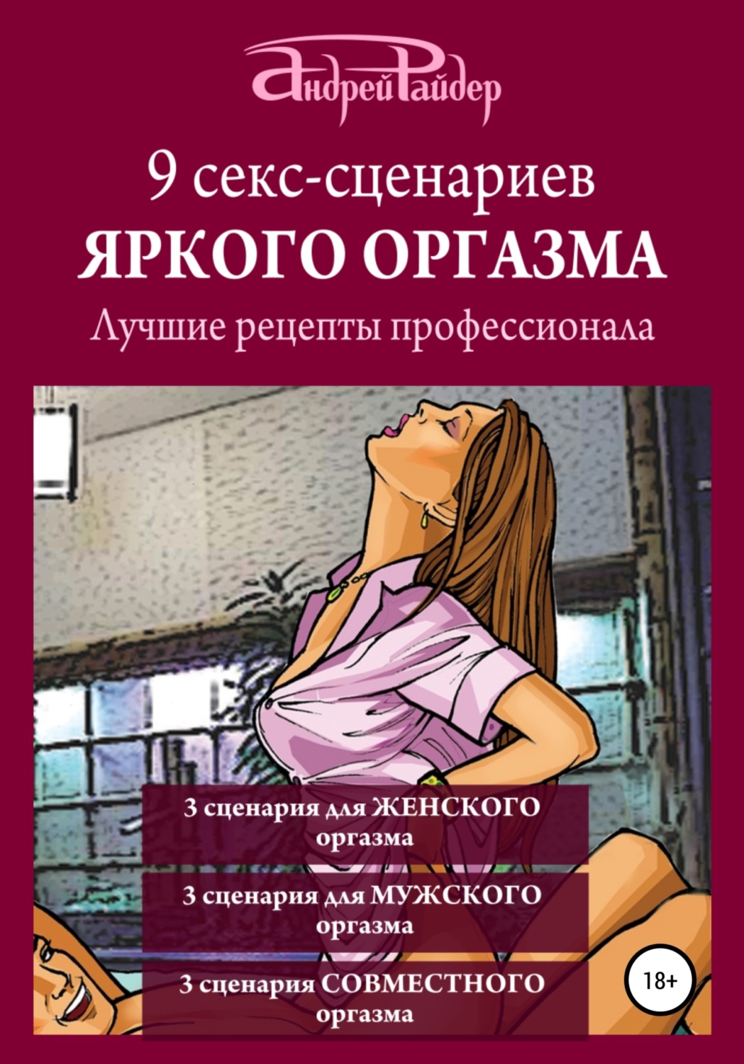 Обложка книги «9 секс-сценариев яркого оргазма. Лучшие рецепты профессионала»