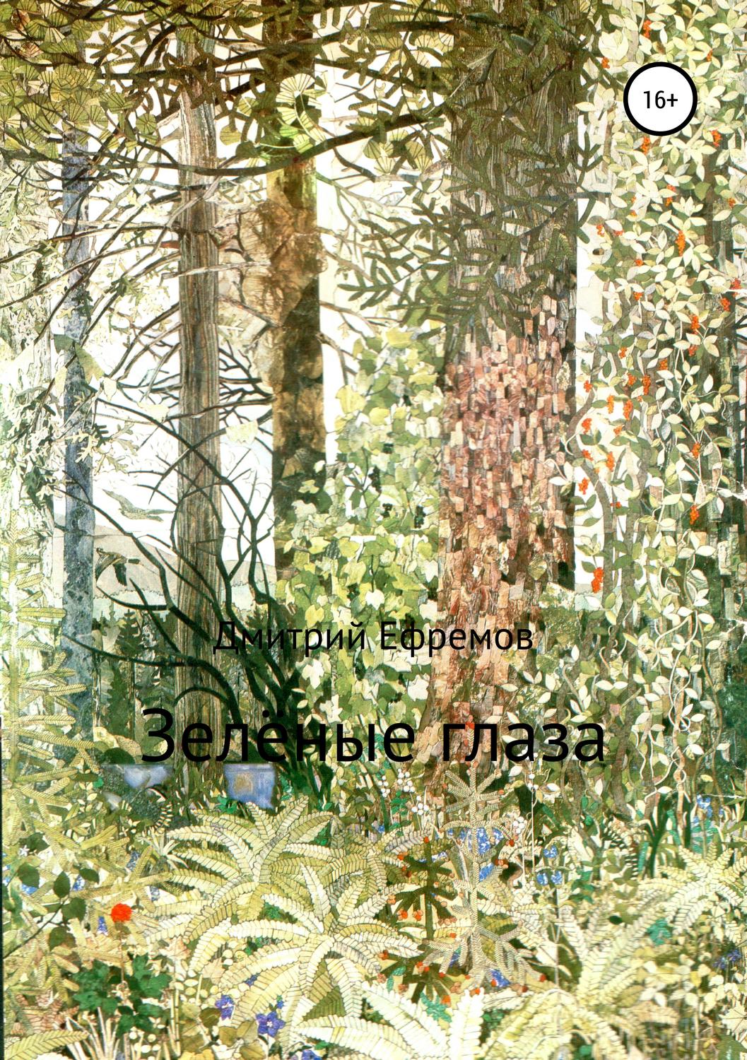 Обложка книги «Зелёные глаза»
