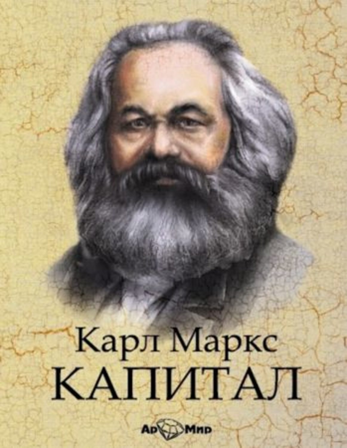 Обложка книги «Капитал. Избранное»