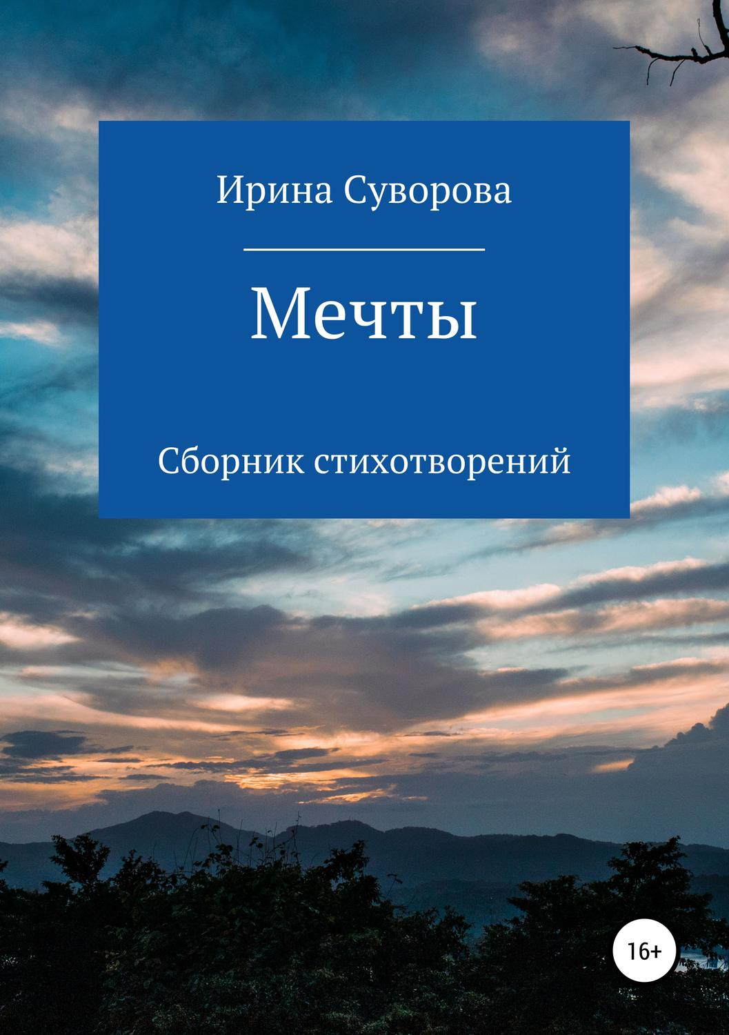 Обложка книги «Мечты. Сборник стихотворений»