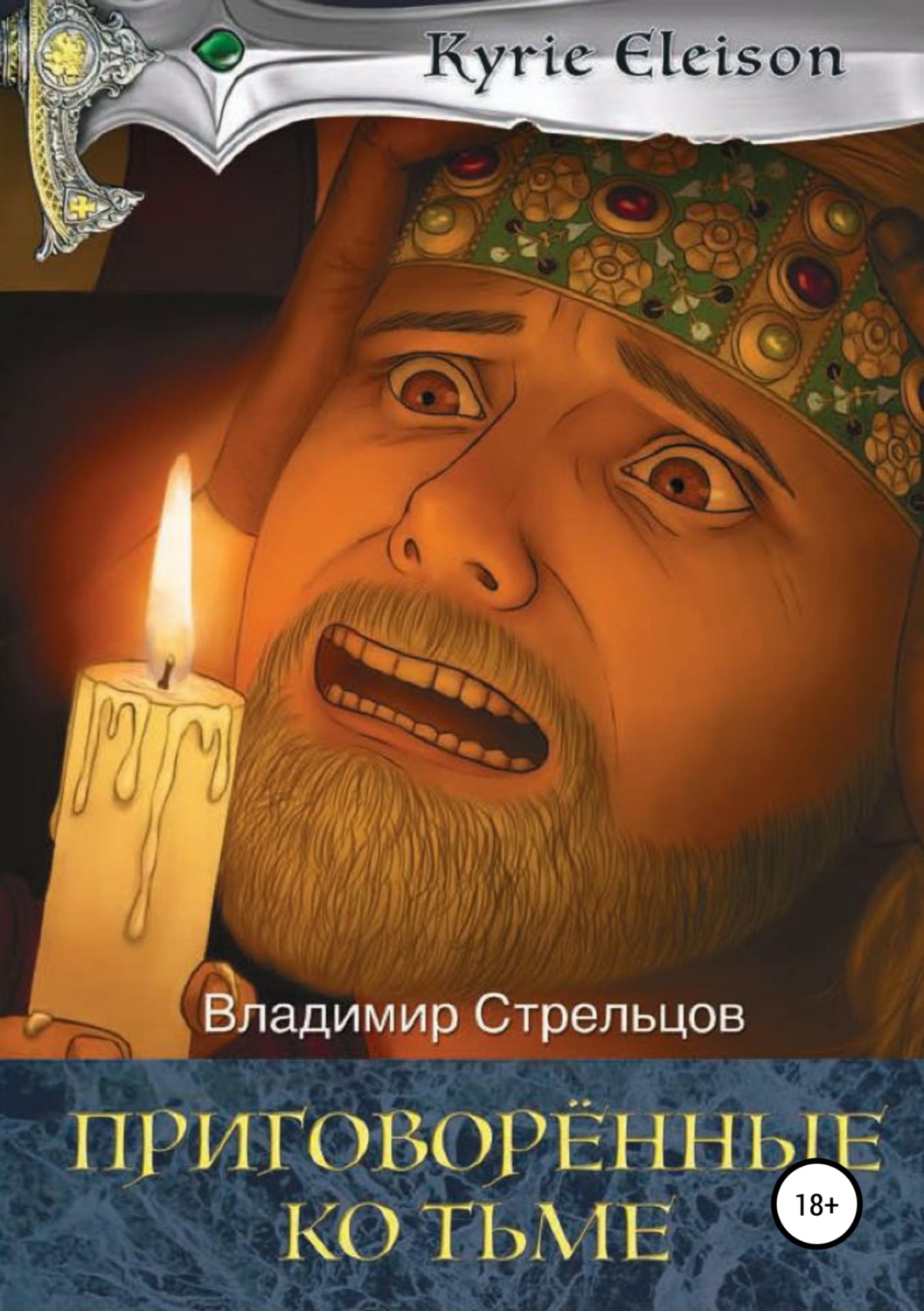 Обложка книги «Кирие Элейсон. Книга 2. Приговоренные ко тьме»
