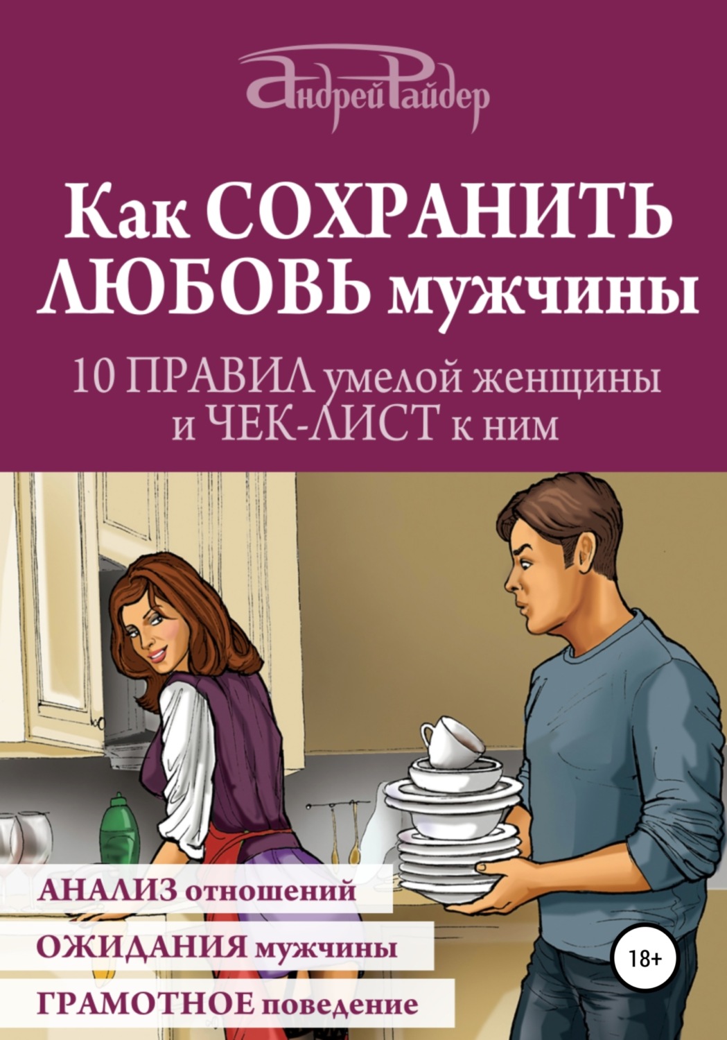 Обложка книги «Как сохранить любовь мужчины. 10 правил умелой женщины и чек-лист к ним»
