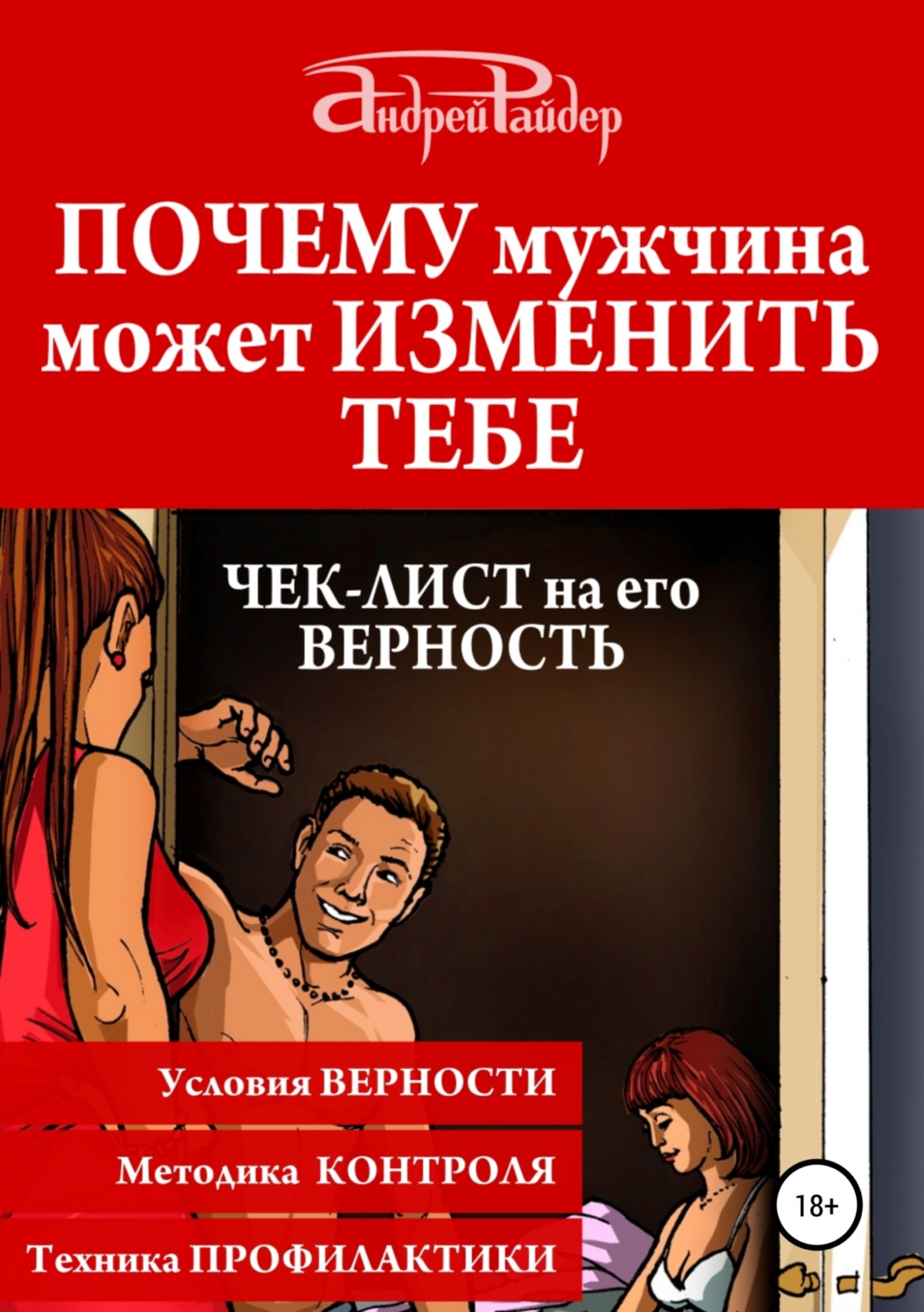 Обложка книги «Почему мужчина может изменить тебе. Чек-лист на его верность»