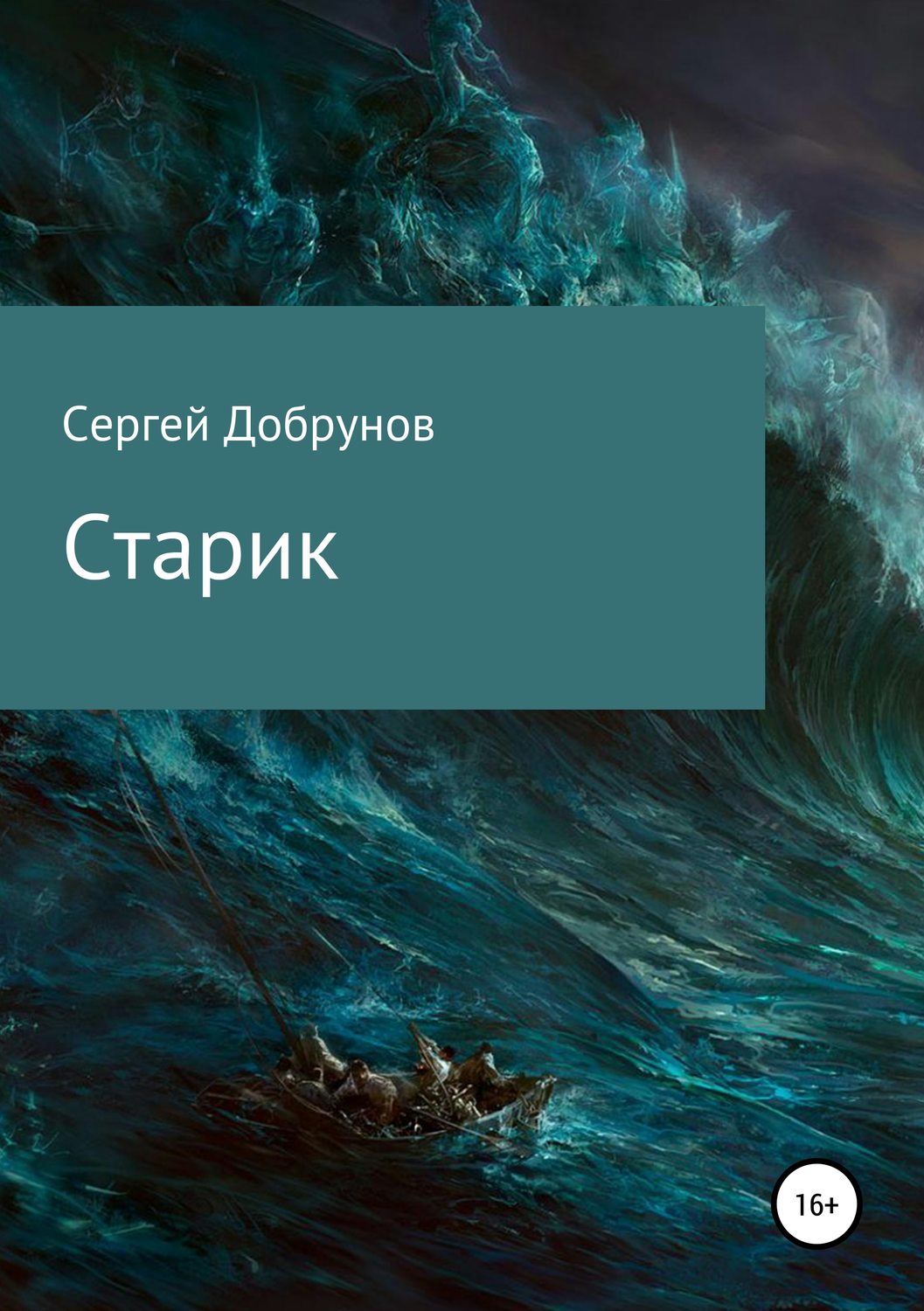 Обложка книги «Старик»