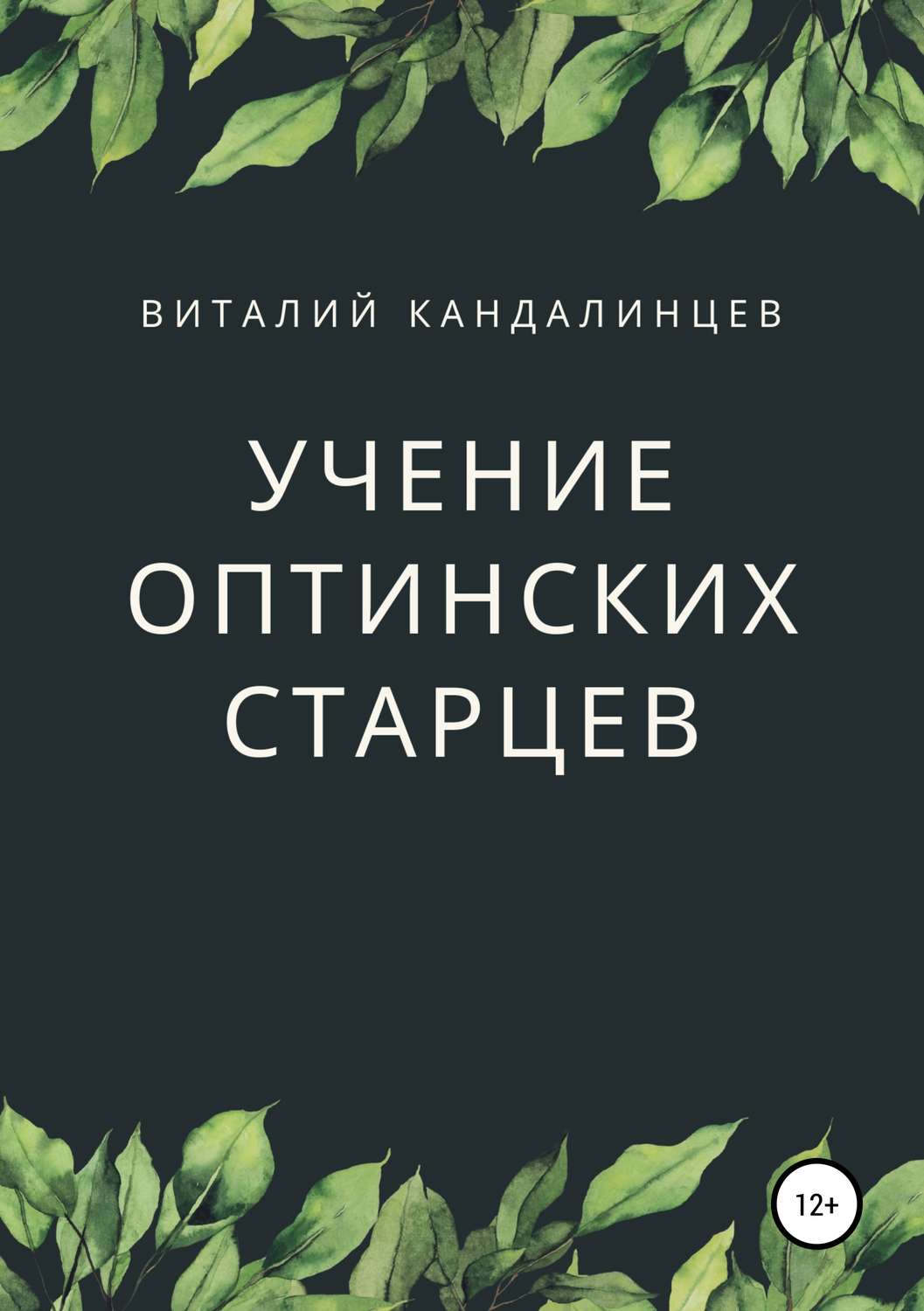 Обложка книги «Учение Оптинских старцев»