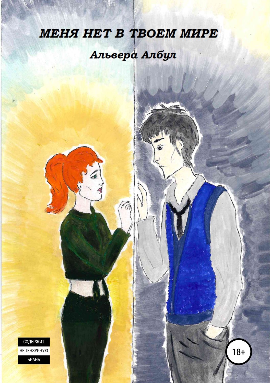 Обложка книги «Меня нет в твоем мире»