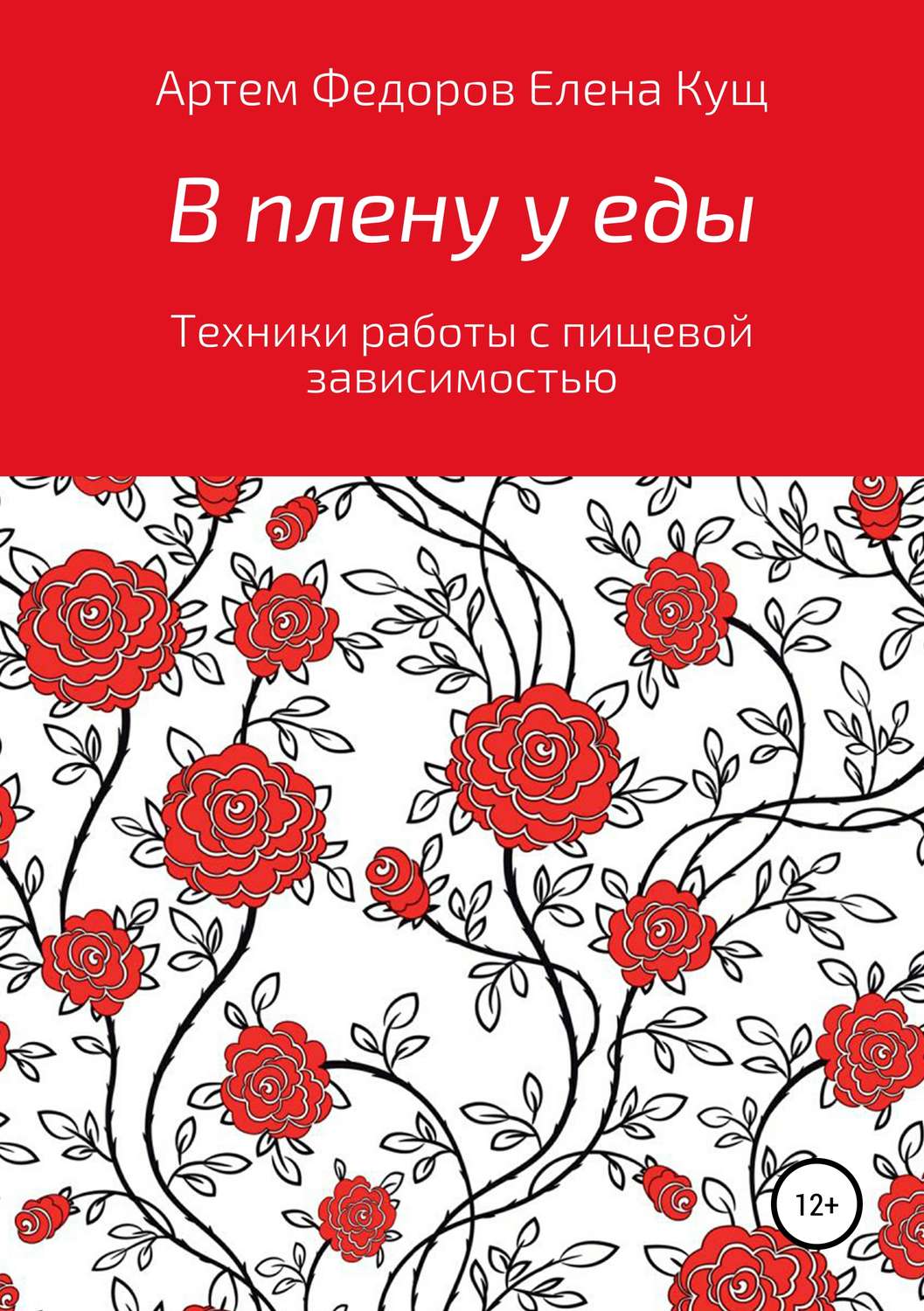 Обложка книги «В плену у еды. Техники работы с пищевой зависимостью»