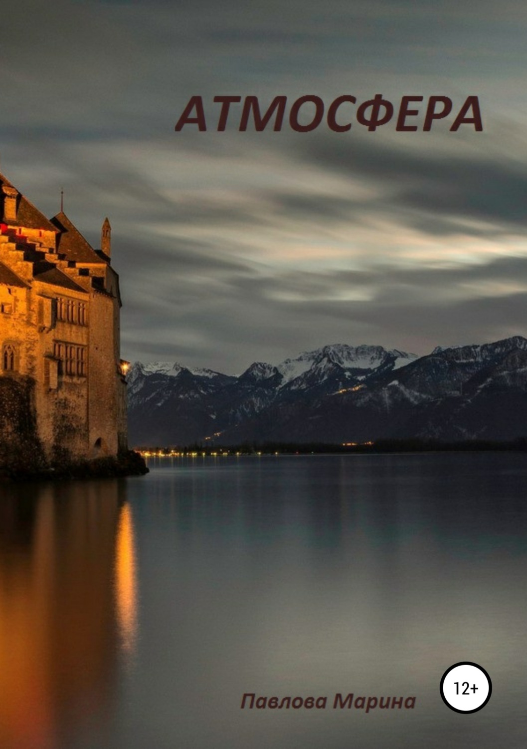 Обложка книги «Атмосфера»