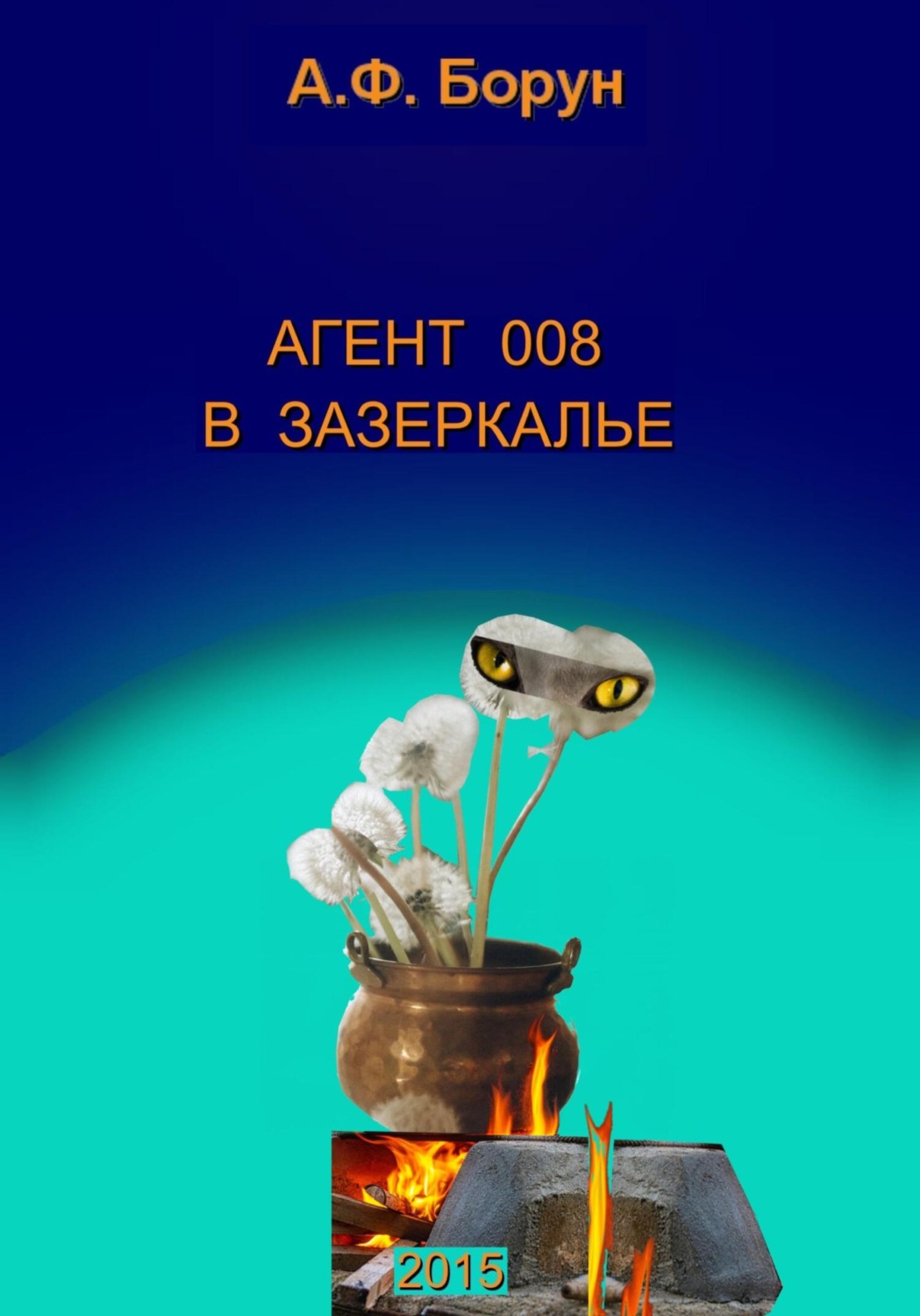 Обложка книги «Агент 008 в Зазеркалье»
