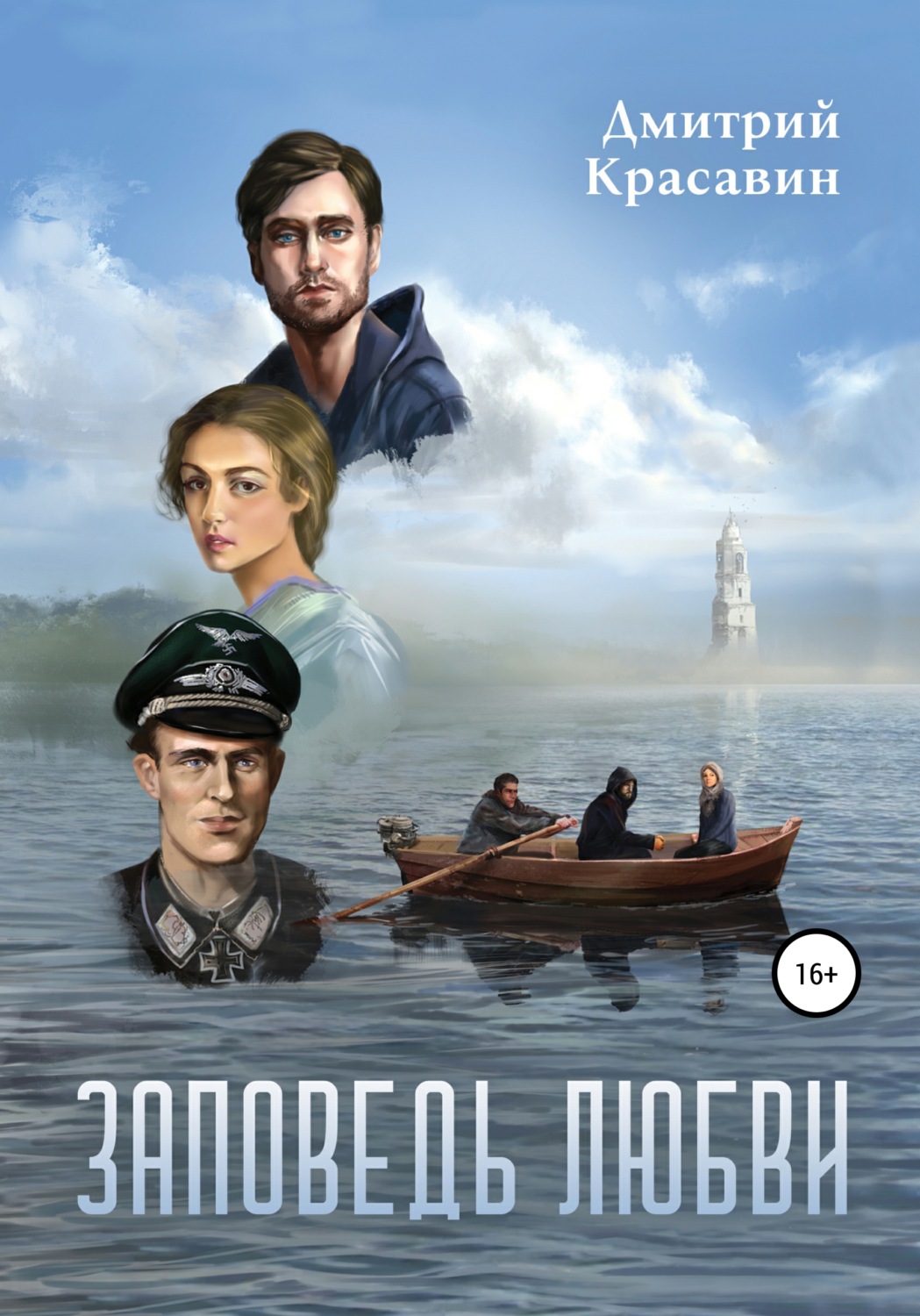 Обложка книги «Заповедь любви»