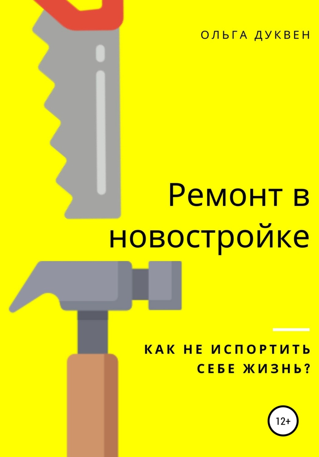 Обложка книги «Ремонт квартиры в новостройке. Как не испортить себе жизнь?»