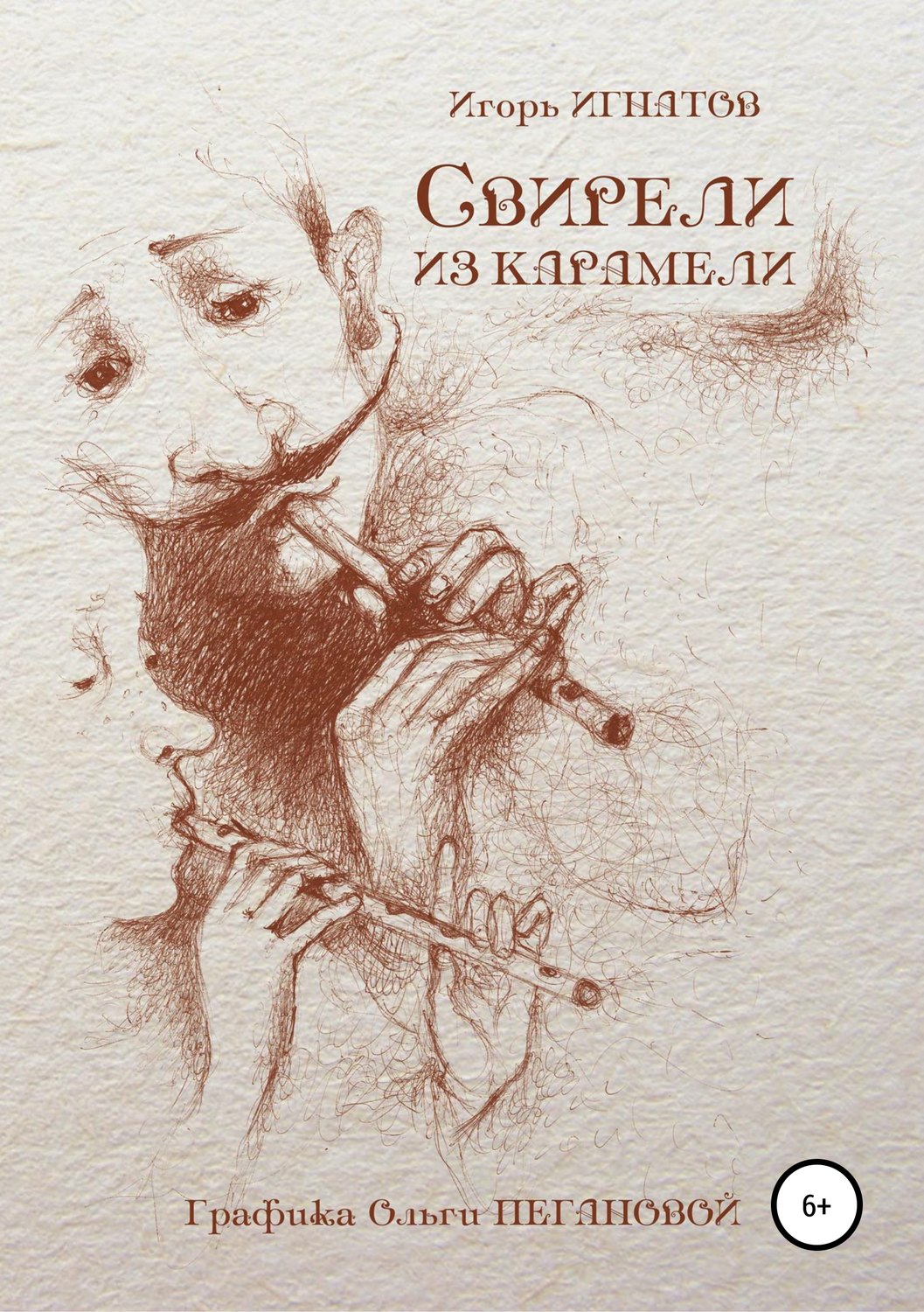 Обложка книги «Свирели из карамели»