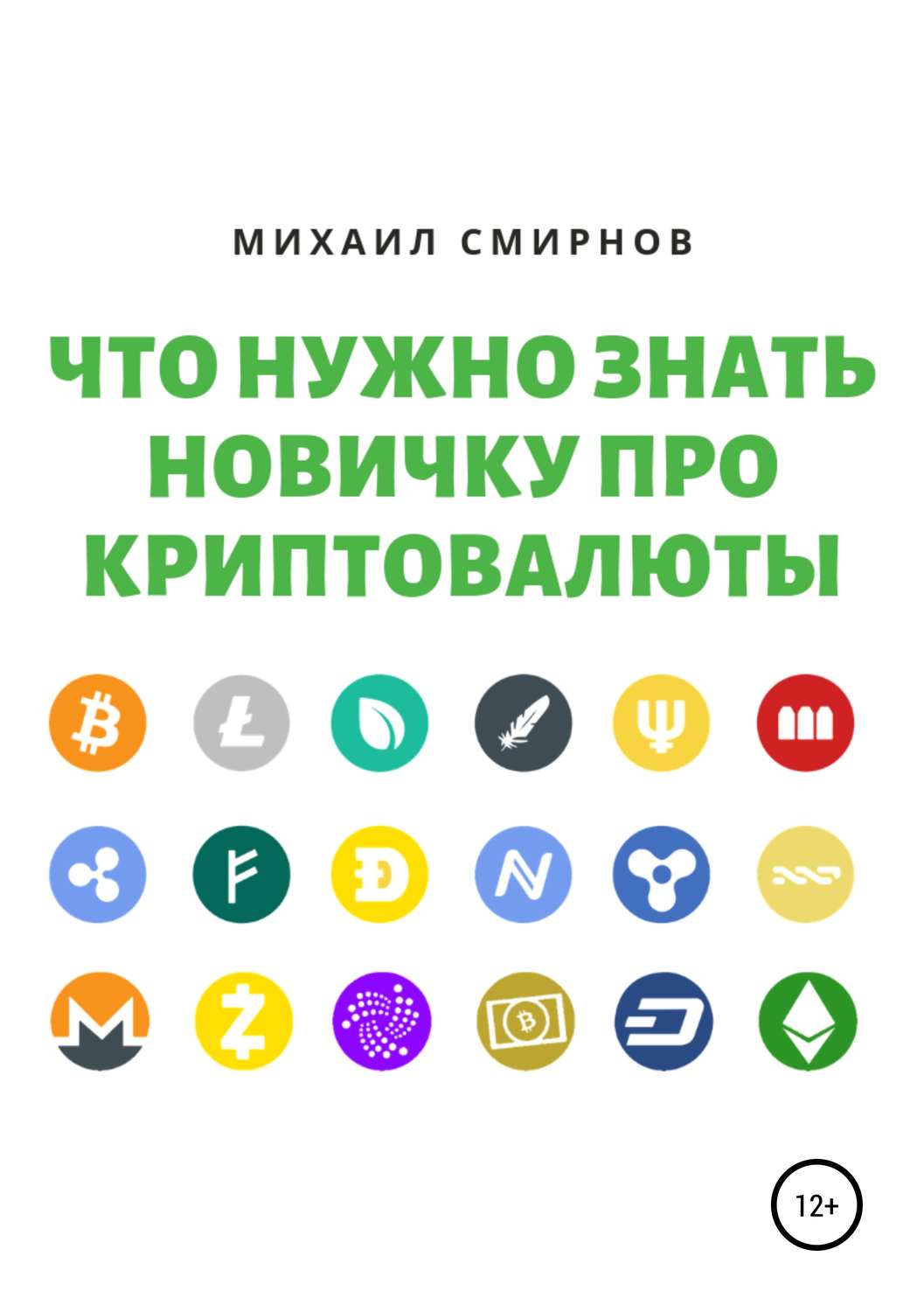 Обложка книги «Что нужно знать новичку про криптовалюты»