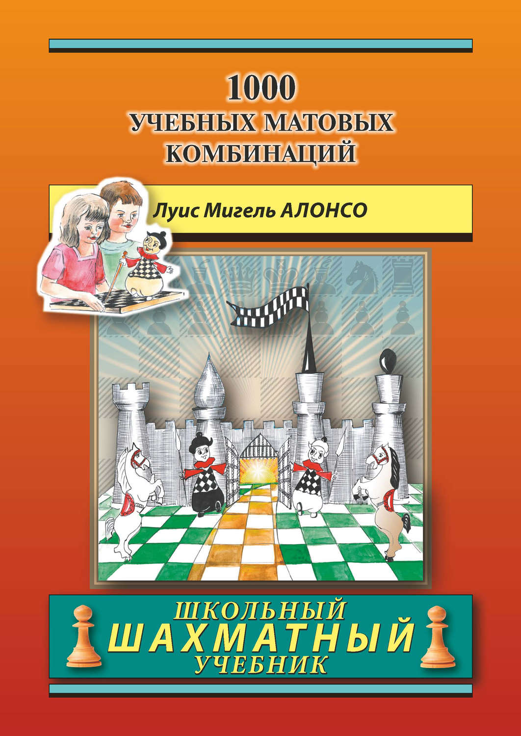 Обложка книги «1000 учебных матовых комбинаций»