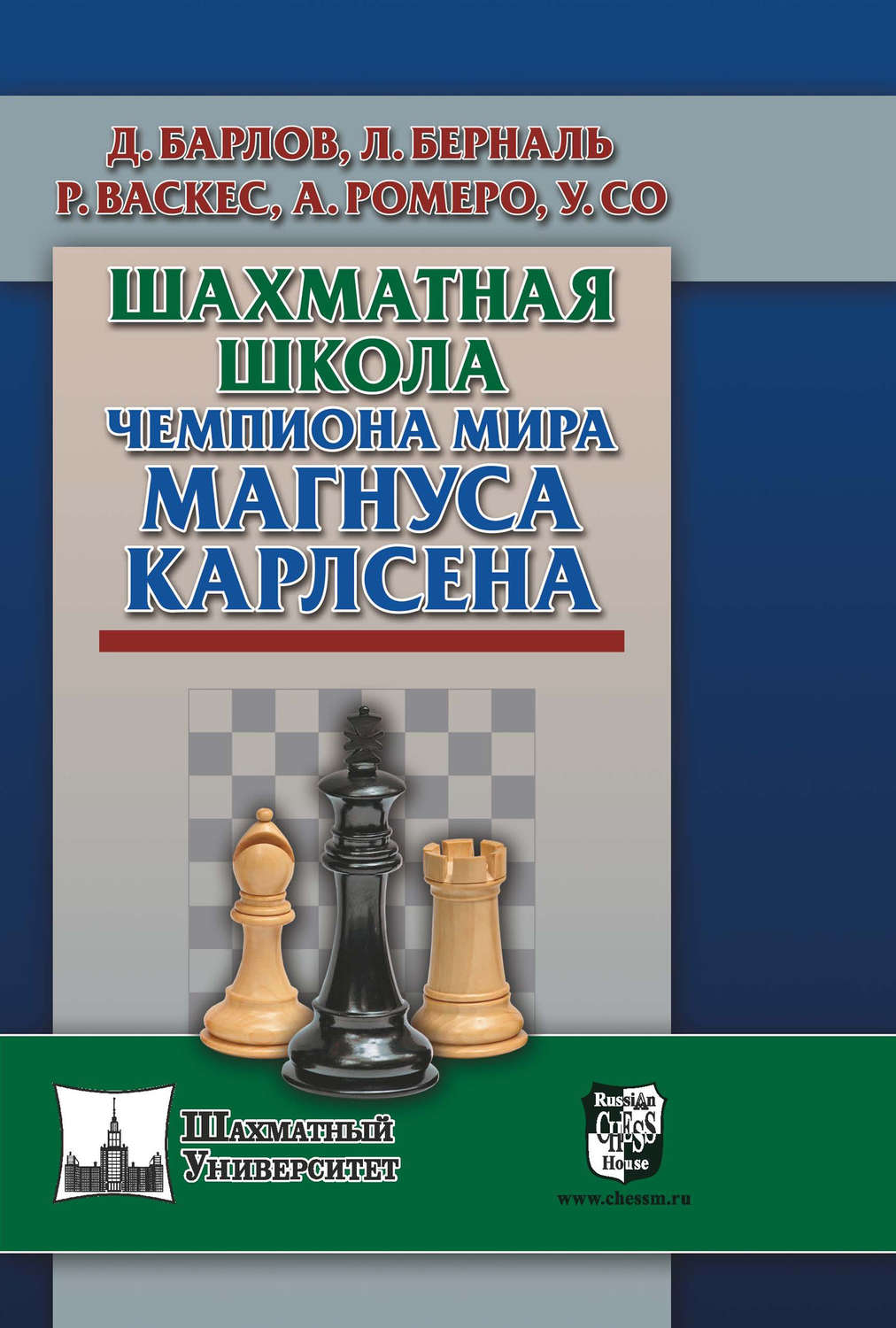 Обложка книги «Шахматная школа чемпиона мира Магнуса Карлсена»