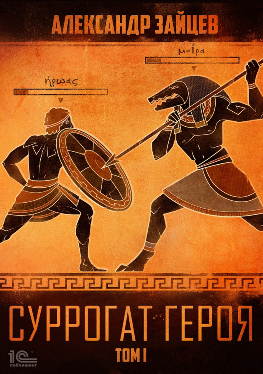 Обложка книги «Суррогат героя. Том 1»
