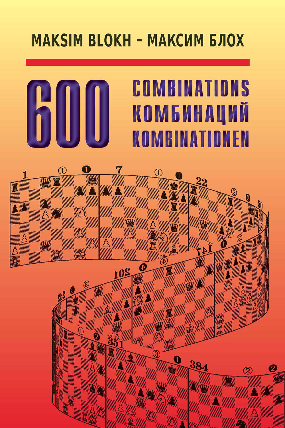 Обложка книги «600 комбинаций»