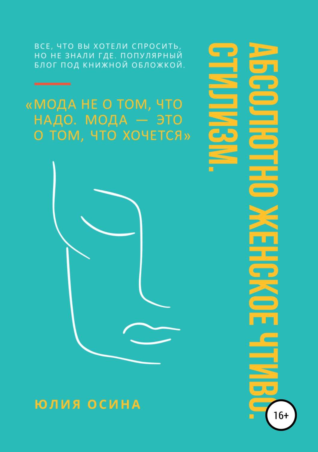 Обложка книги «Абсолютно женское чтиво. Стилизм»
