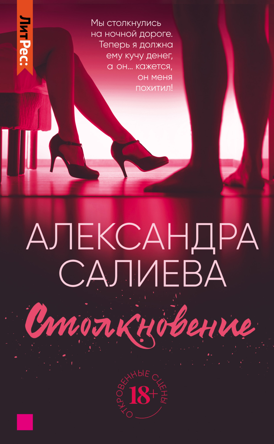 Обложка книги «Столкновение»