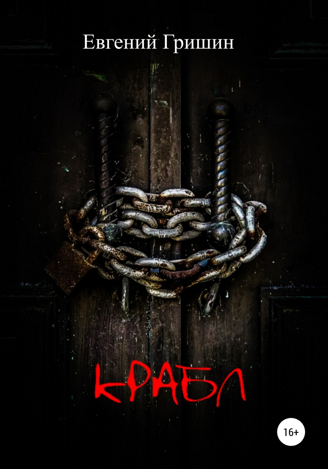 Обложка книги «Крабл»