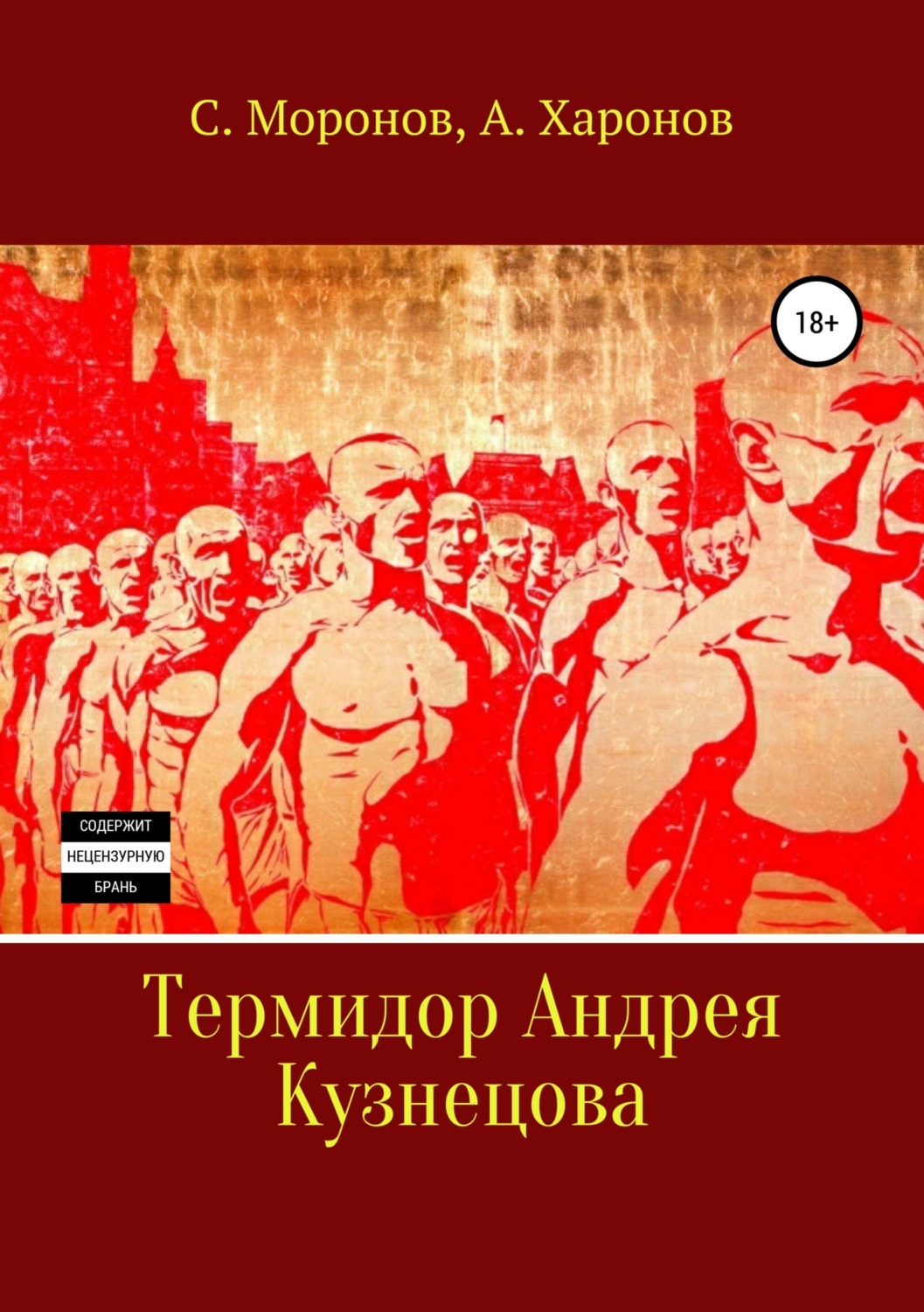 Обложка книги «Термидор Андрея Кузнецова»