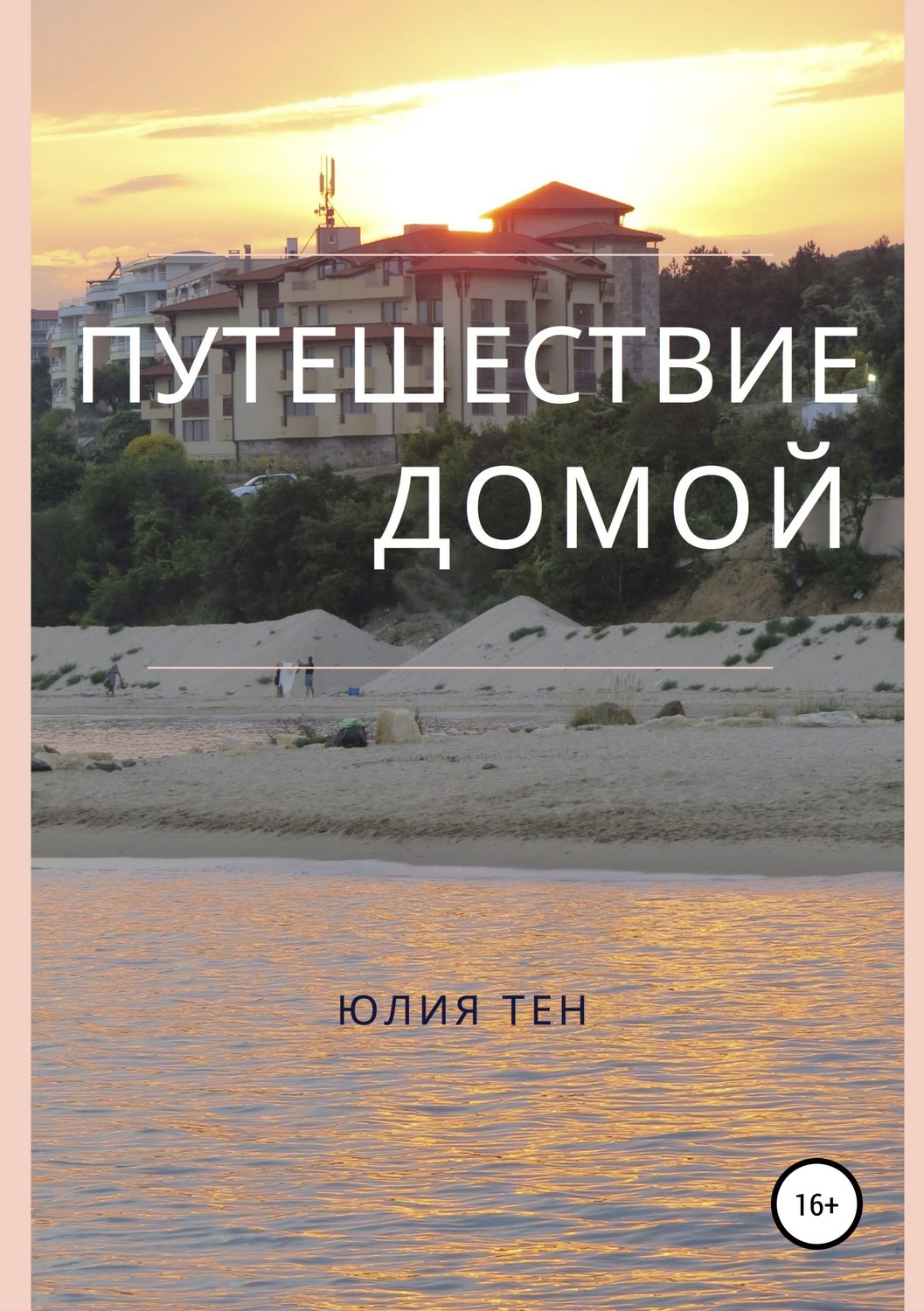 Обложка книги «Путешествие домой»